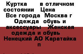 Куртка Zara в отличном состоянии › Цена ­ 1 000 - Все города, Москва г. Одежда, обувь и аксессуары » Женская одежда и обувь   . Ненецкий АО,Каратайка п.